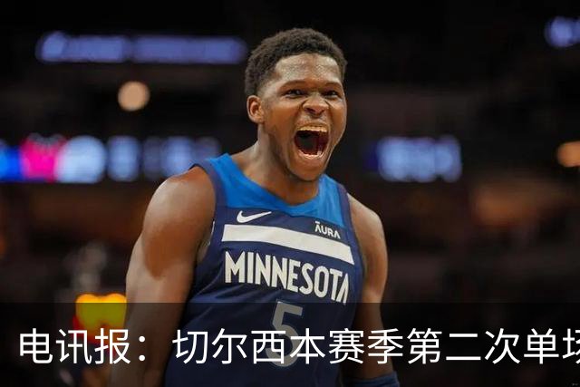 电讯报：切尔西本赛季第二次单场6张黄牌